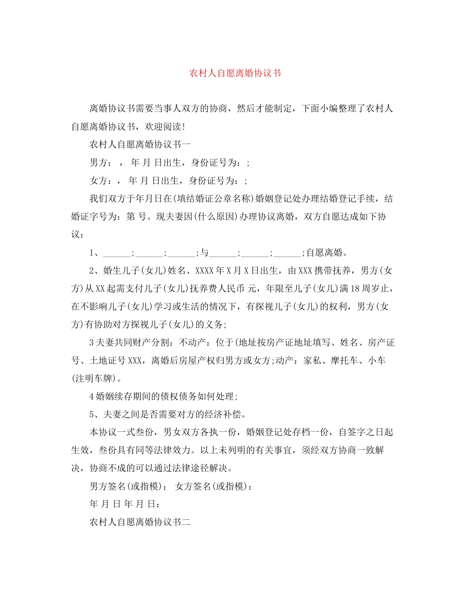 农村人自愿离婚协议书_第1页