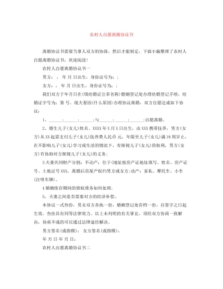 农村人自愿离婚协议书