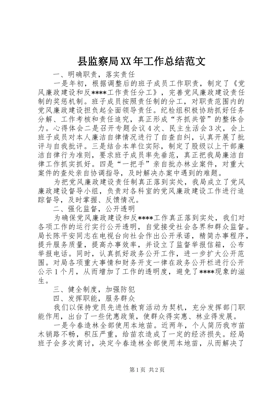 县监察局XX年工作总结范文_第1页