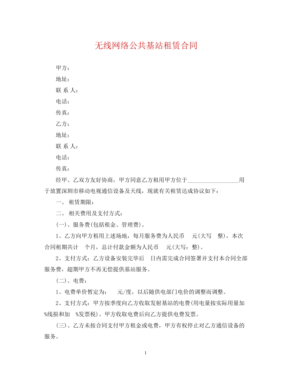 无线网络公共基站租赁合同_第1页