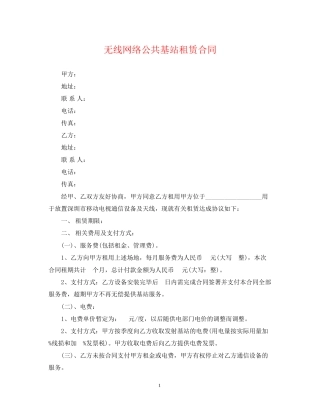 无线网络公共基站租赁合同