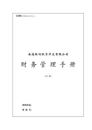 GMS－08 南通银河财务手册g1