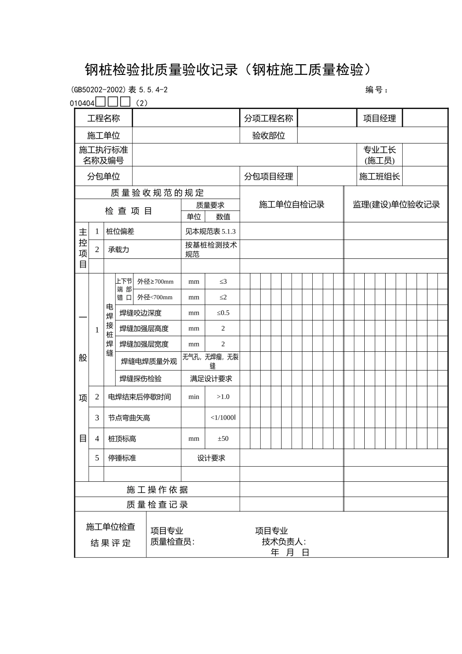 钢桩检验批质量验收记录_第1页