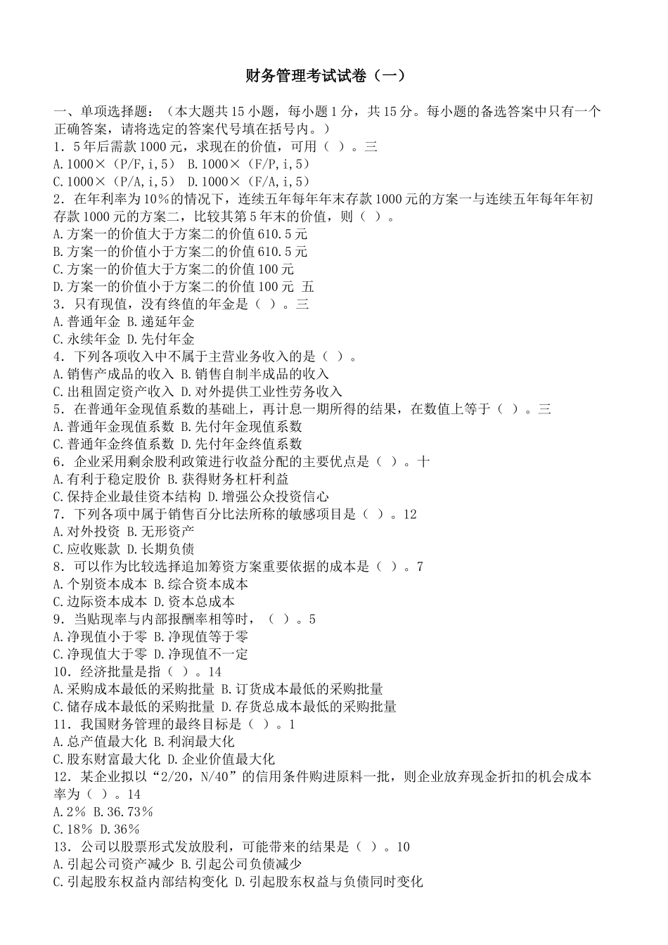 安财商学院财务管理试卷及答案10套_第1页