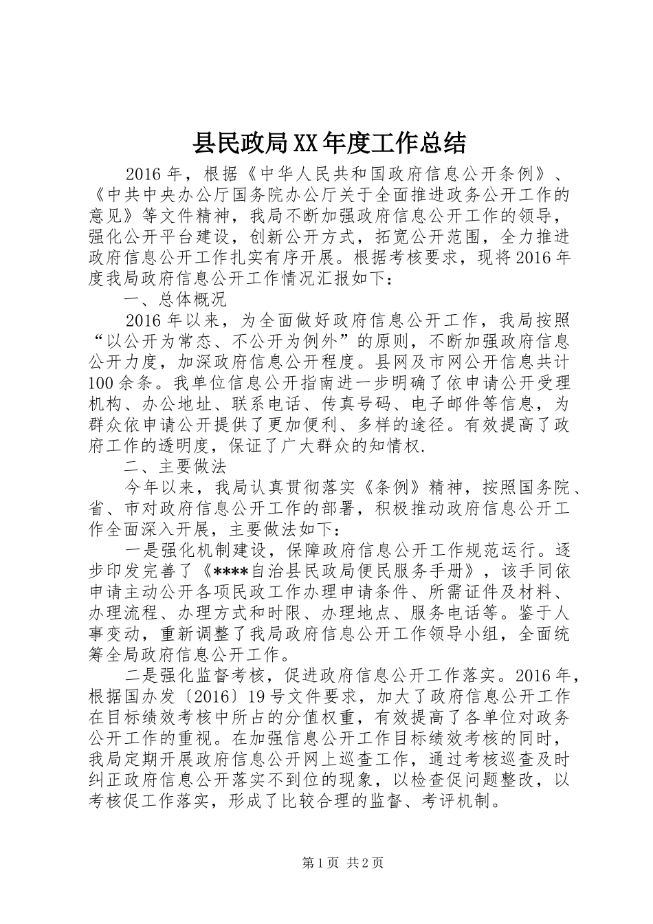 县民政局XX年度工作总结_第1页