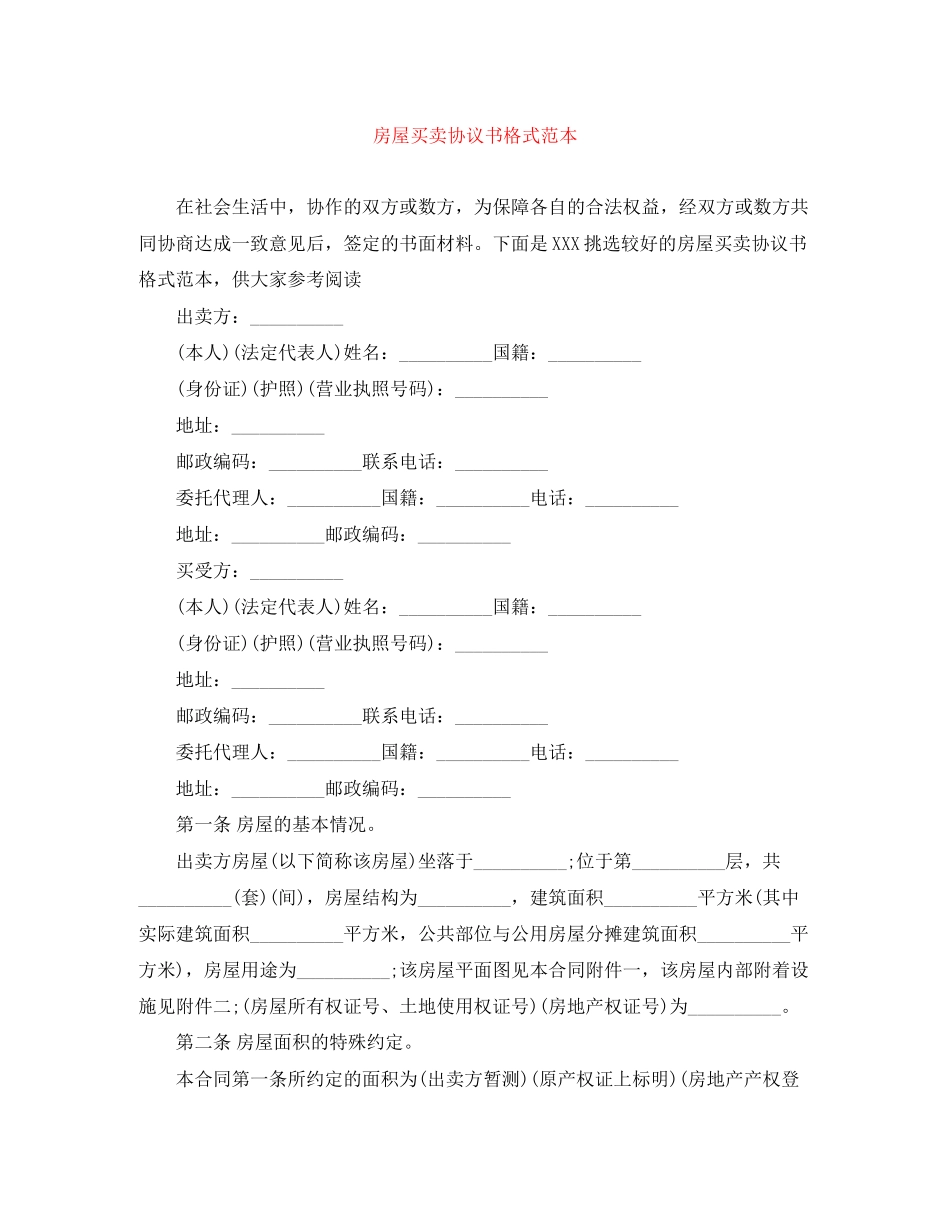 房屋买卖协议书格式范本_第1页