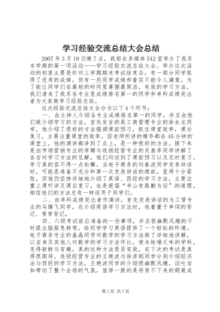 学习经验交流总结大会总结