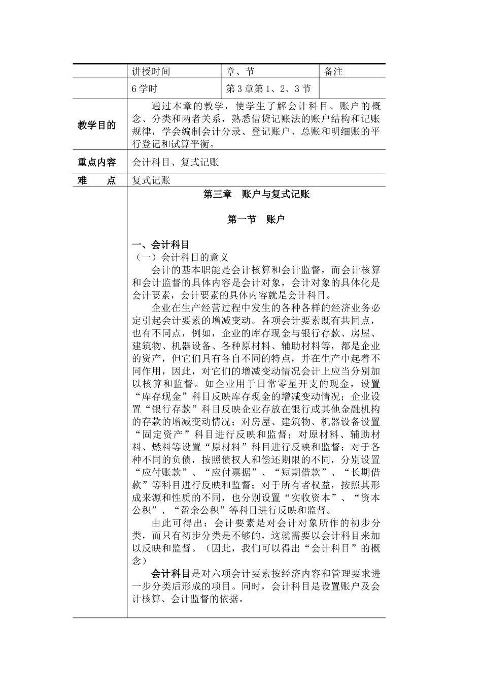 《基础会计》教案(第三章)_第1页