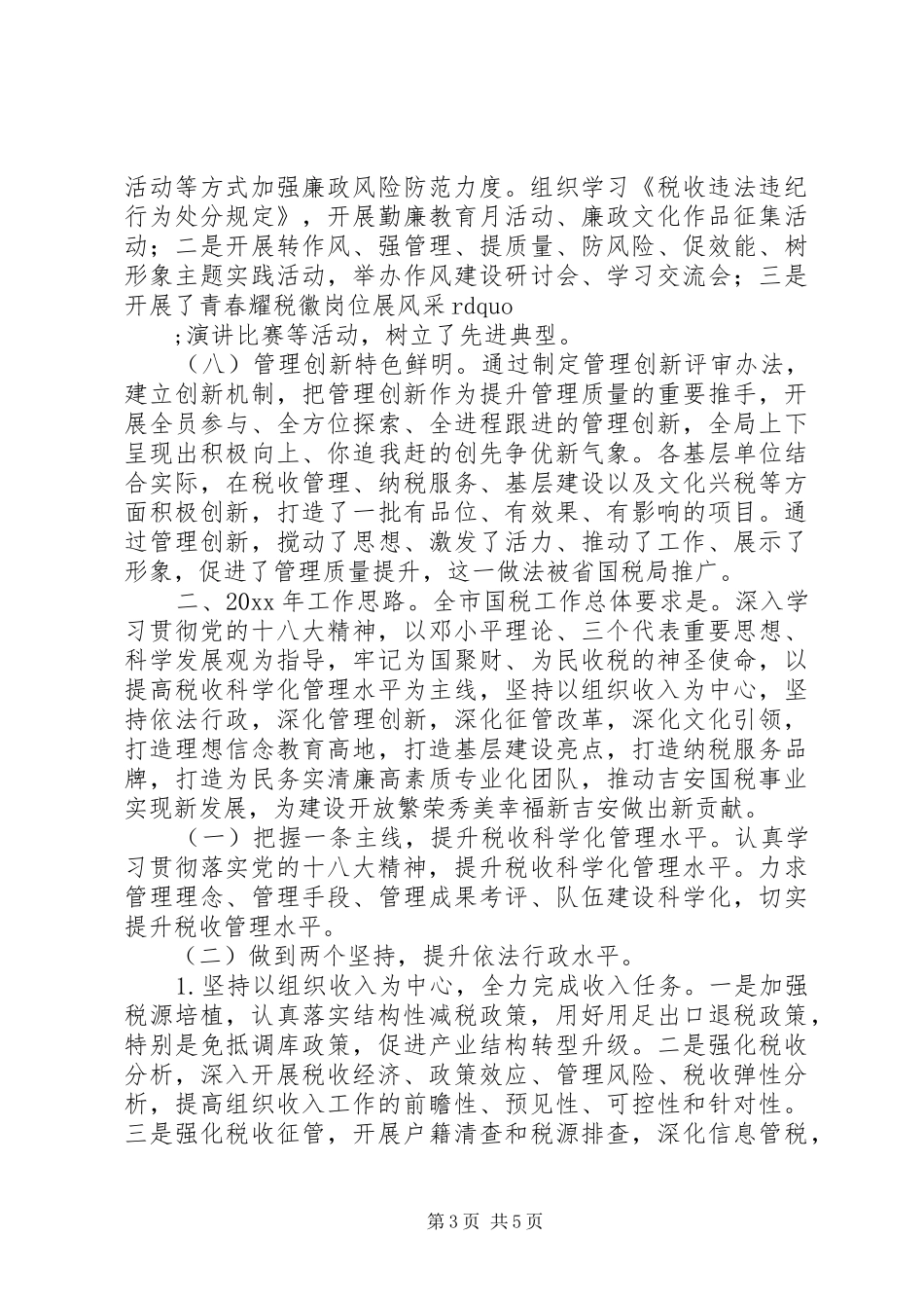 市国税局XX年度年终工作总结报告_第3页