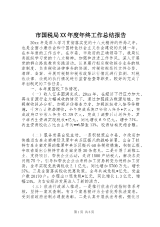 市国税局XX年度年终工作总结报告
