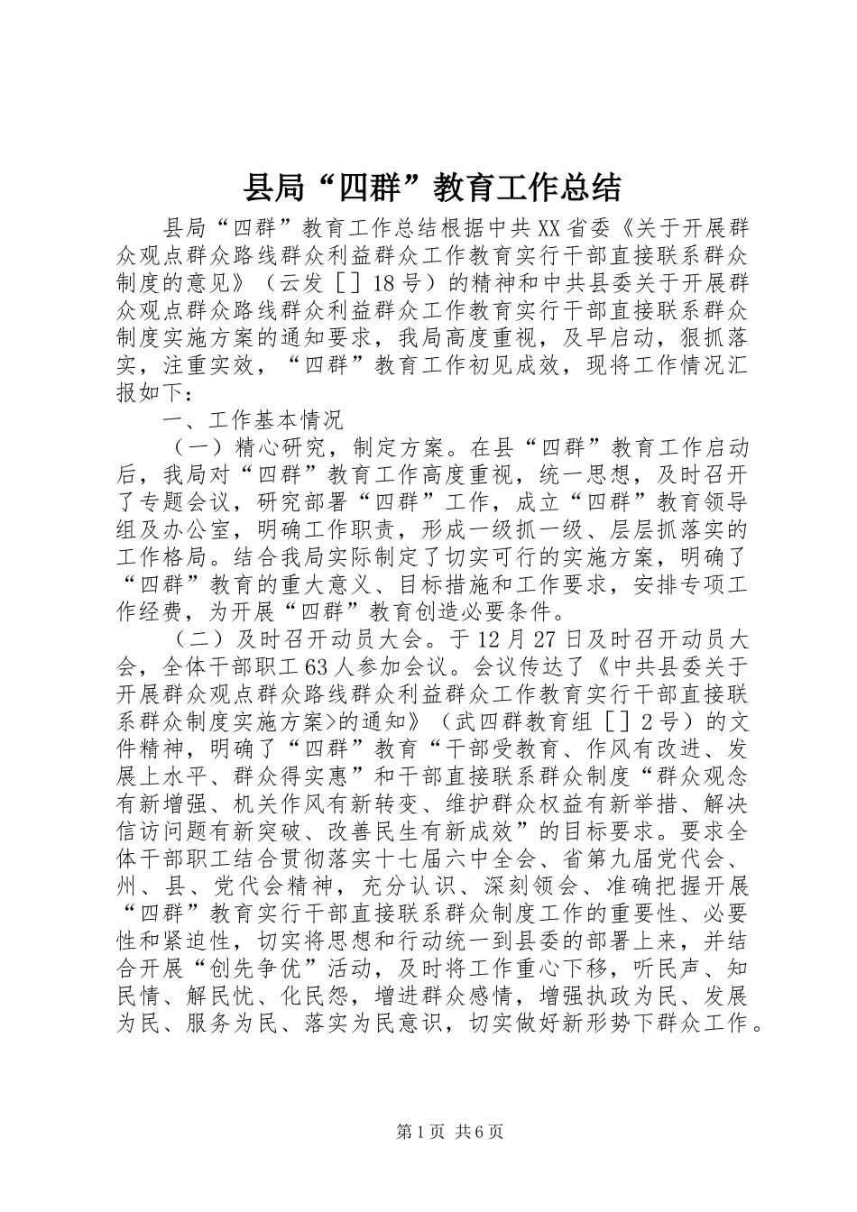 县局“四群”教育工作总结_第1页