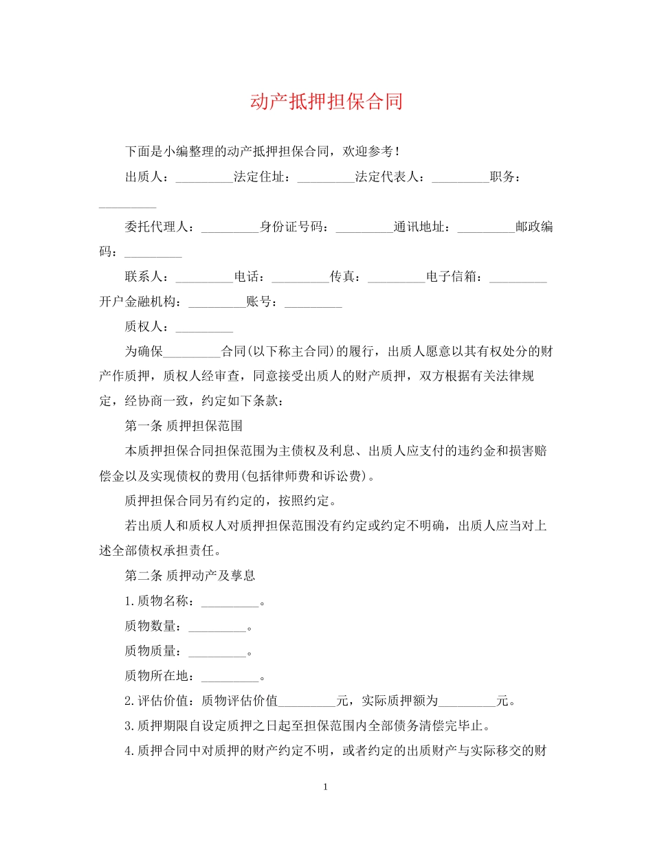 动产抵押担保合同_第1页