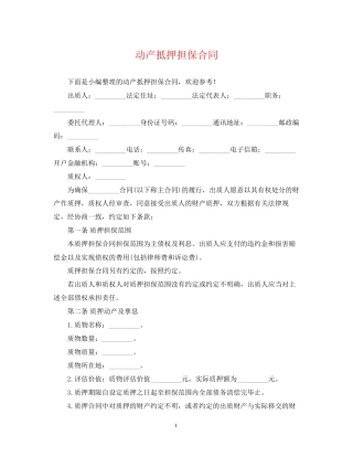 动产抵押担保合同