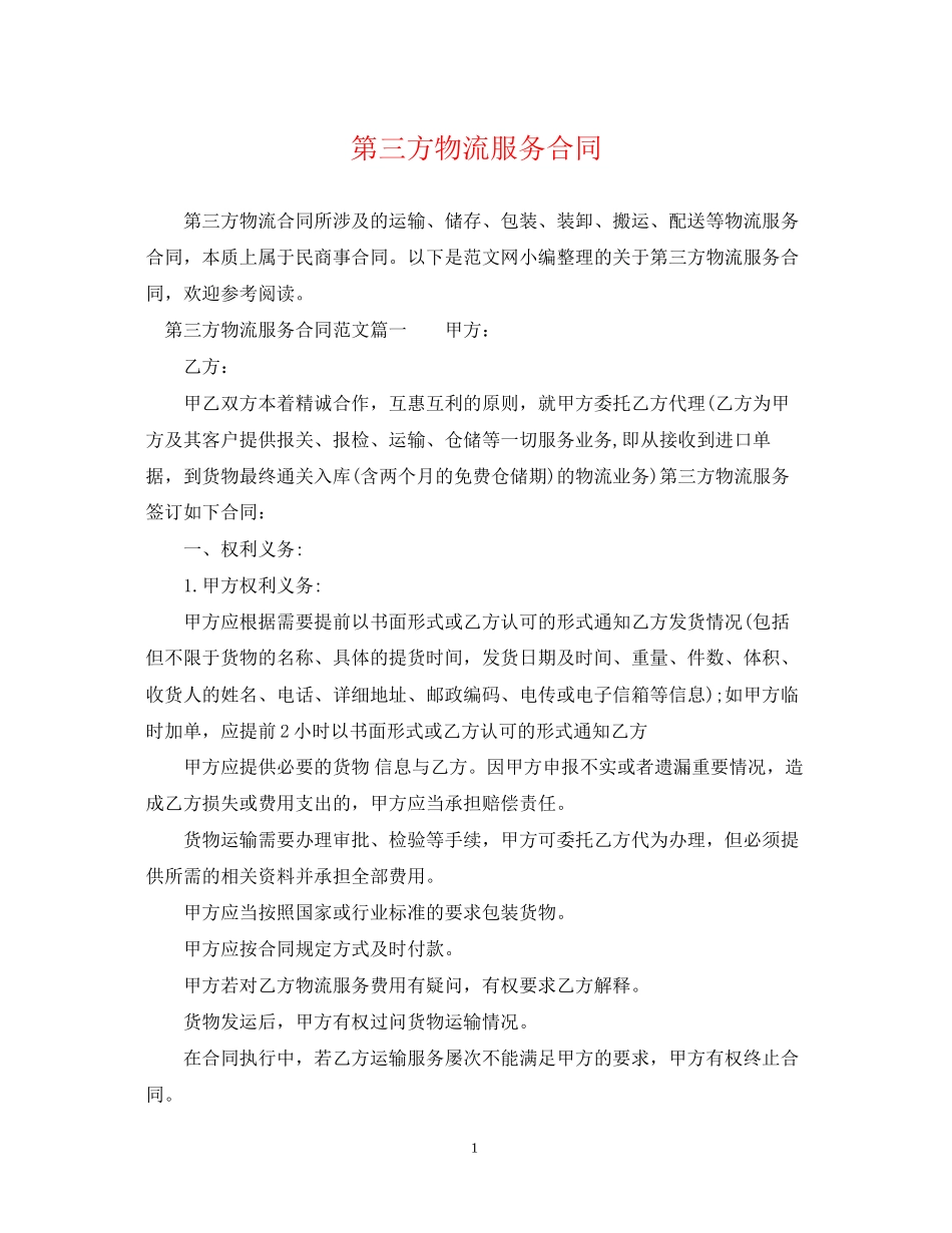 第三方物流服务合同_第1页