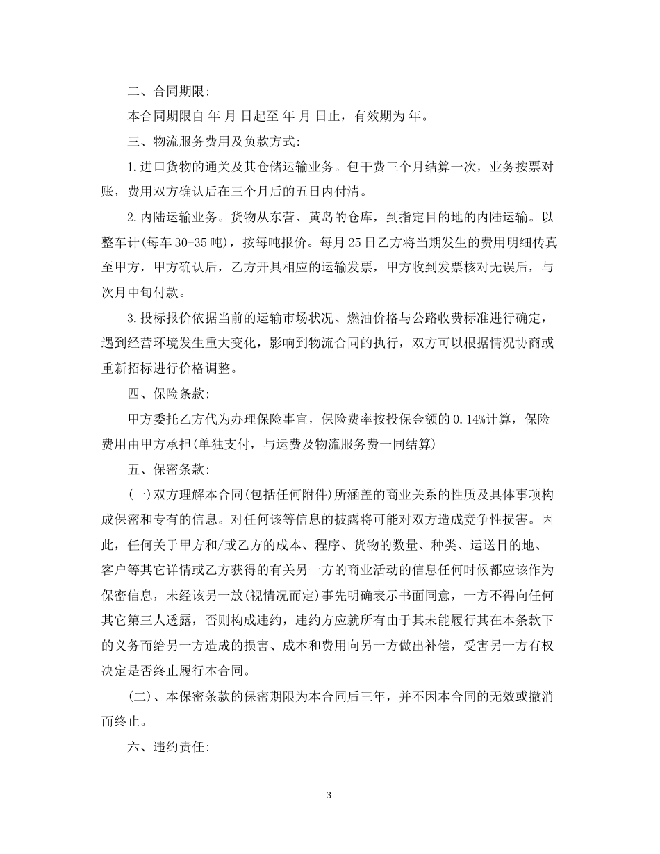 第三方物流服务合同_第3页