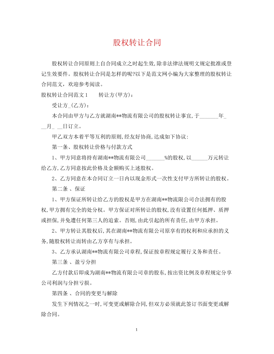 股权转让合同_第1页