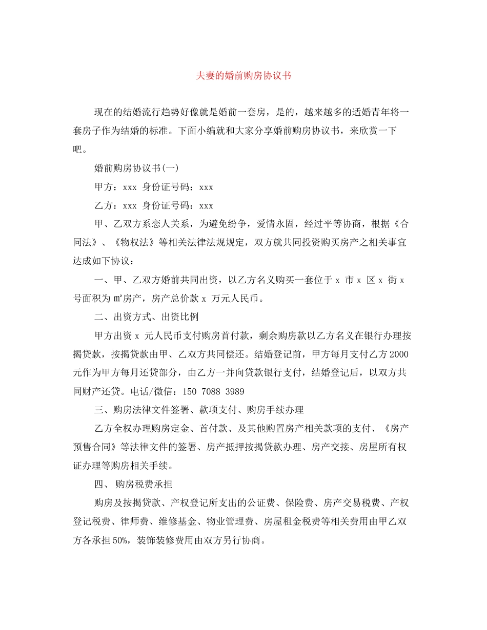 夫妻的婚前购房协议书_第1页