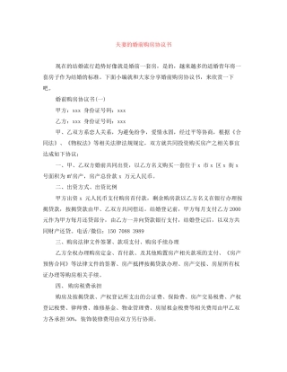 夫妻的婚前购房协议书