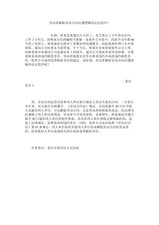 劳动者解除劳动合同应遵循哪些法定程序？