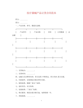 医疗器械产品订货合同范本