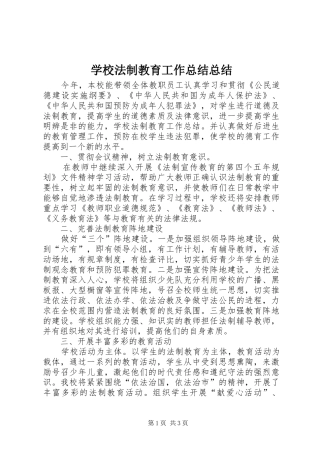 学校法制教育工作总结总结