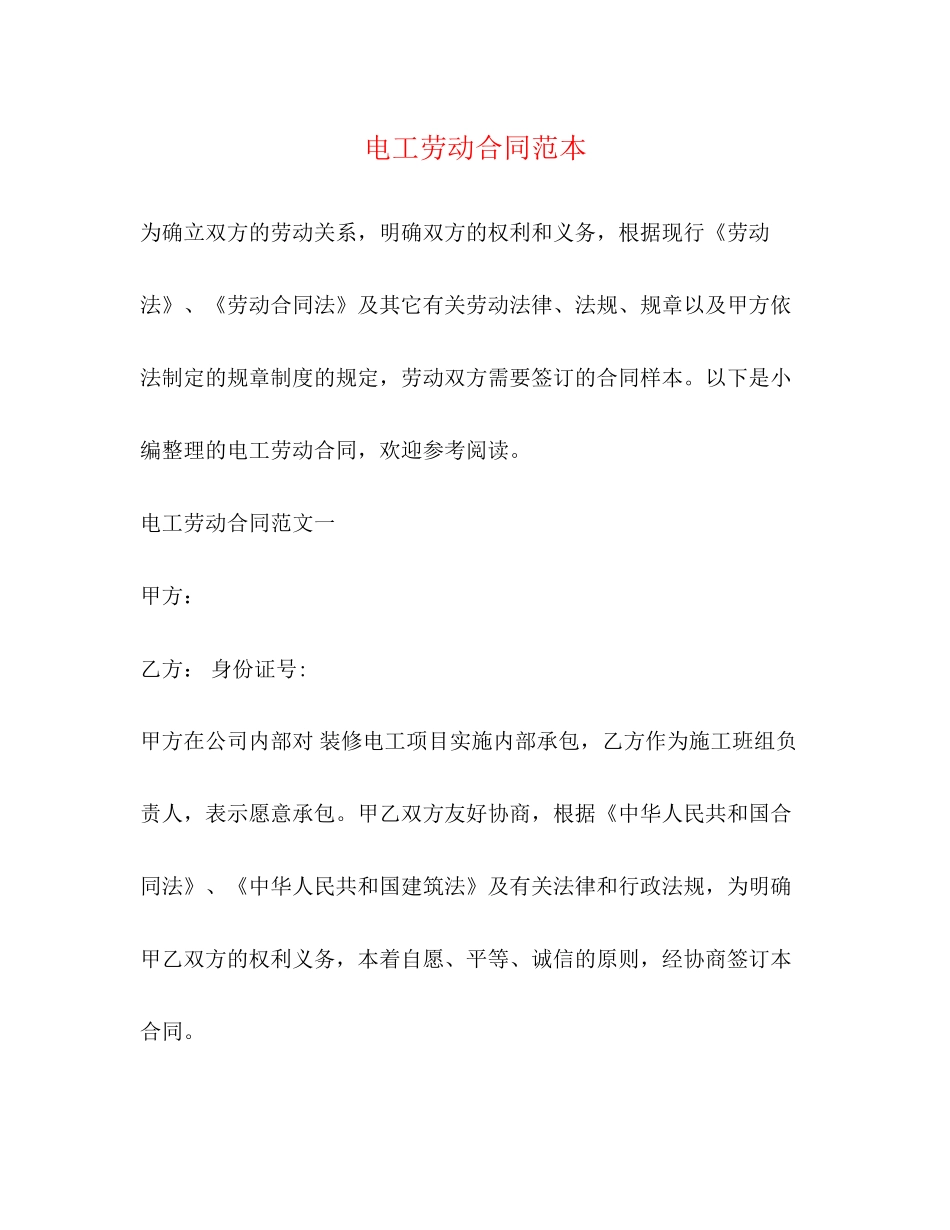 电工劳动合同范本3)_第1页