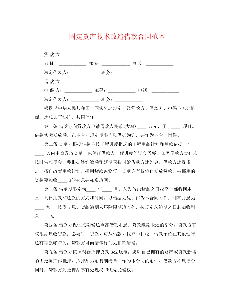 固定资产技术改造借款合同范本_第1页