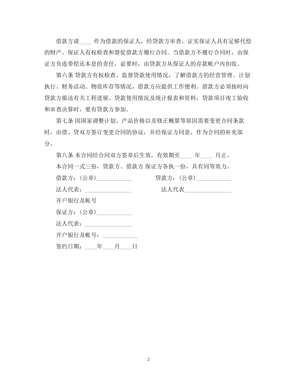 固定资产技术改造借款合同范本_第2页