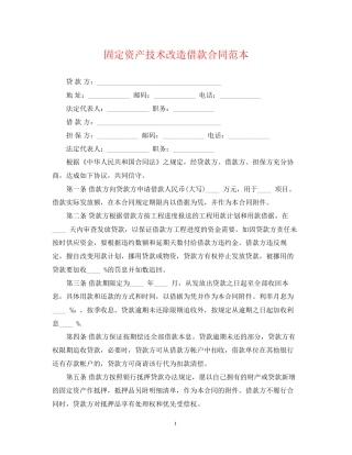 固定资产技术改造借款合同范本