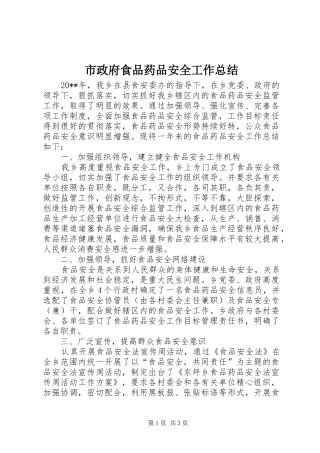 市政府食品药品安全工作总结