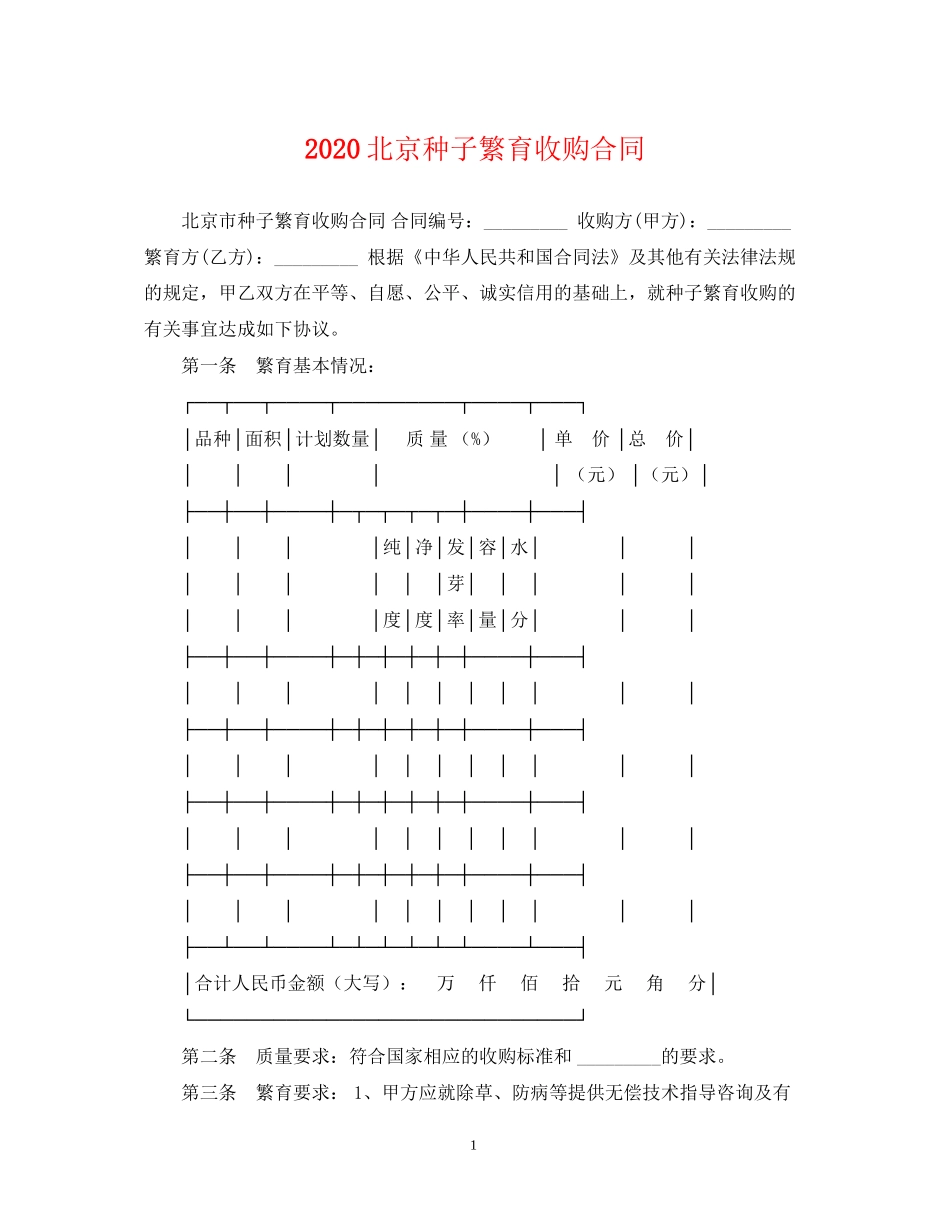 北京种子繁育收购合同_第1页