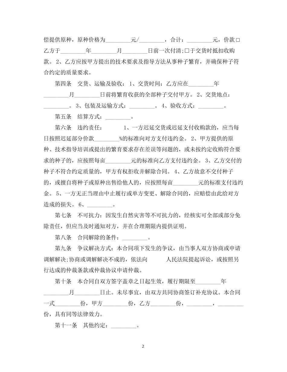 北京种子繁育收购合同_第2页