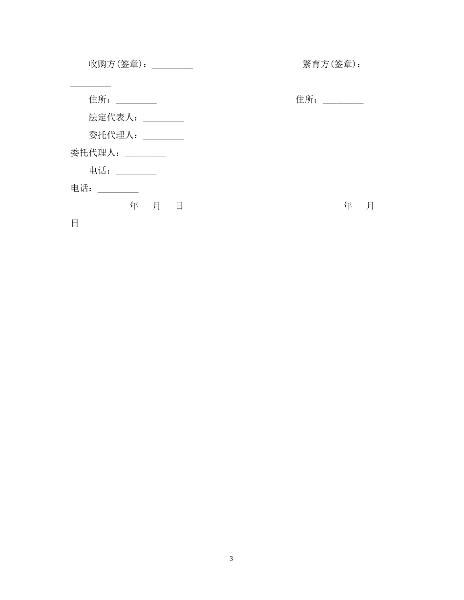 北京种子繁育收购合同_第3页