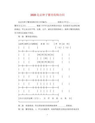 北京种子繁育收购合同