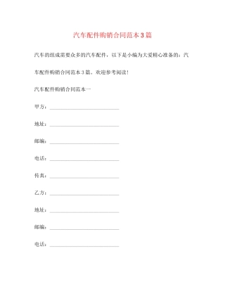 汽车配件购销合同范本3篇