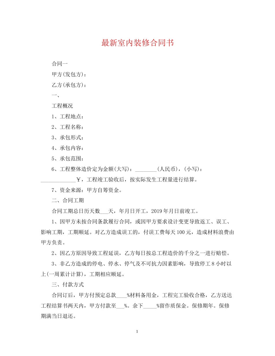 室内装修合同书2_第1页