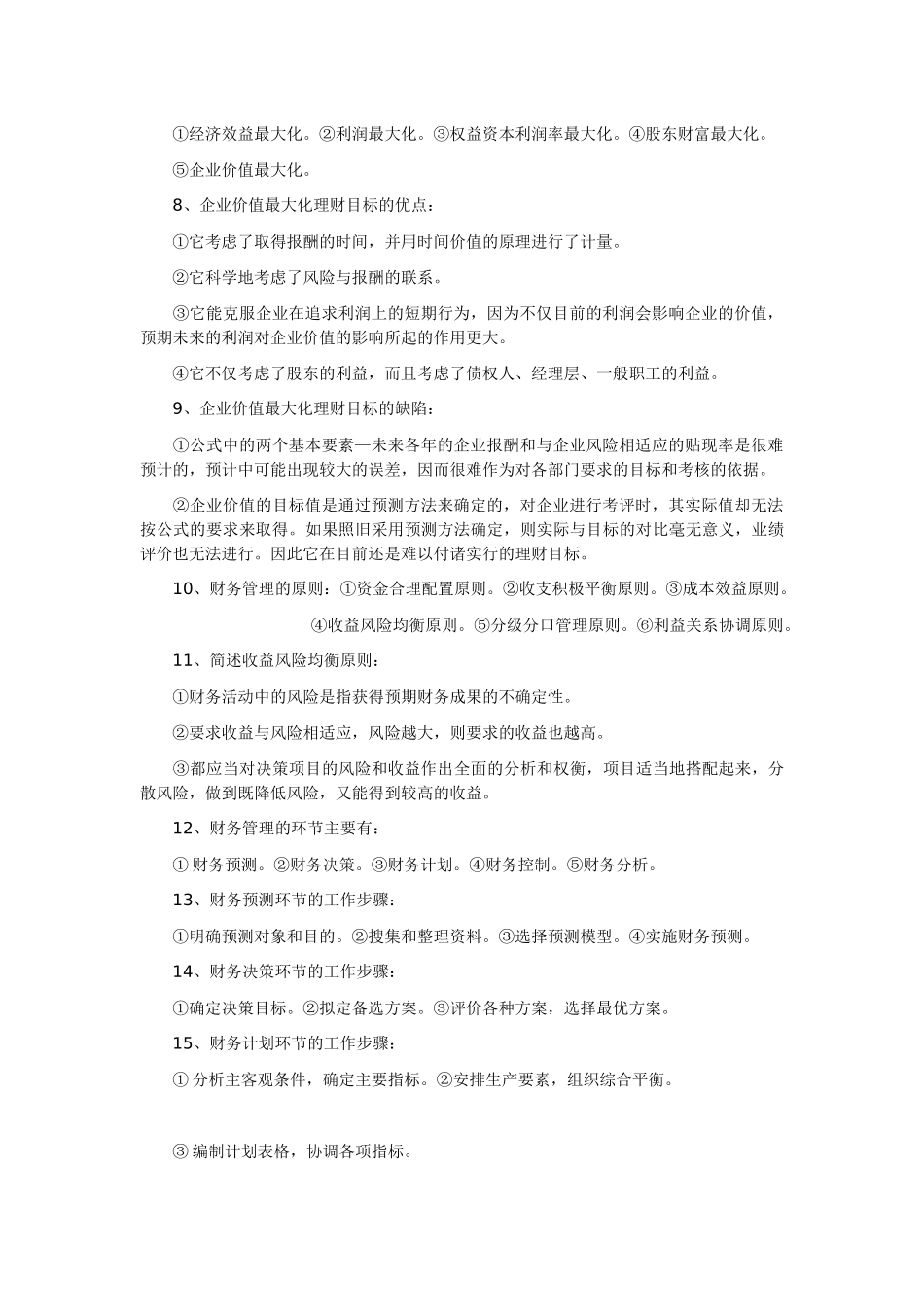 XXXX年最新高自考财务管理学00067复习笔记(全)1-5_第2页