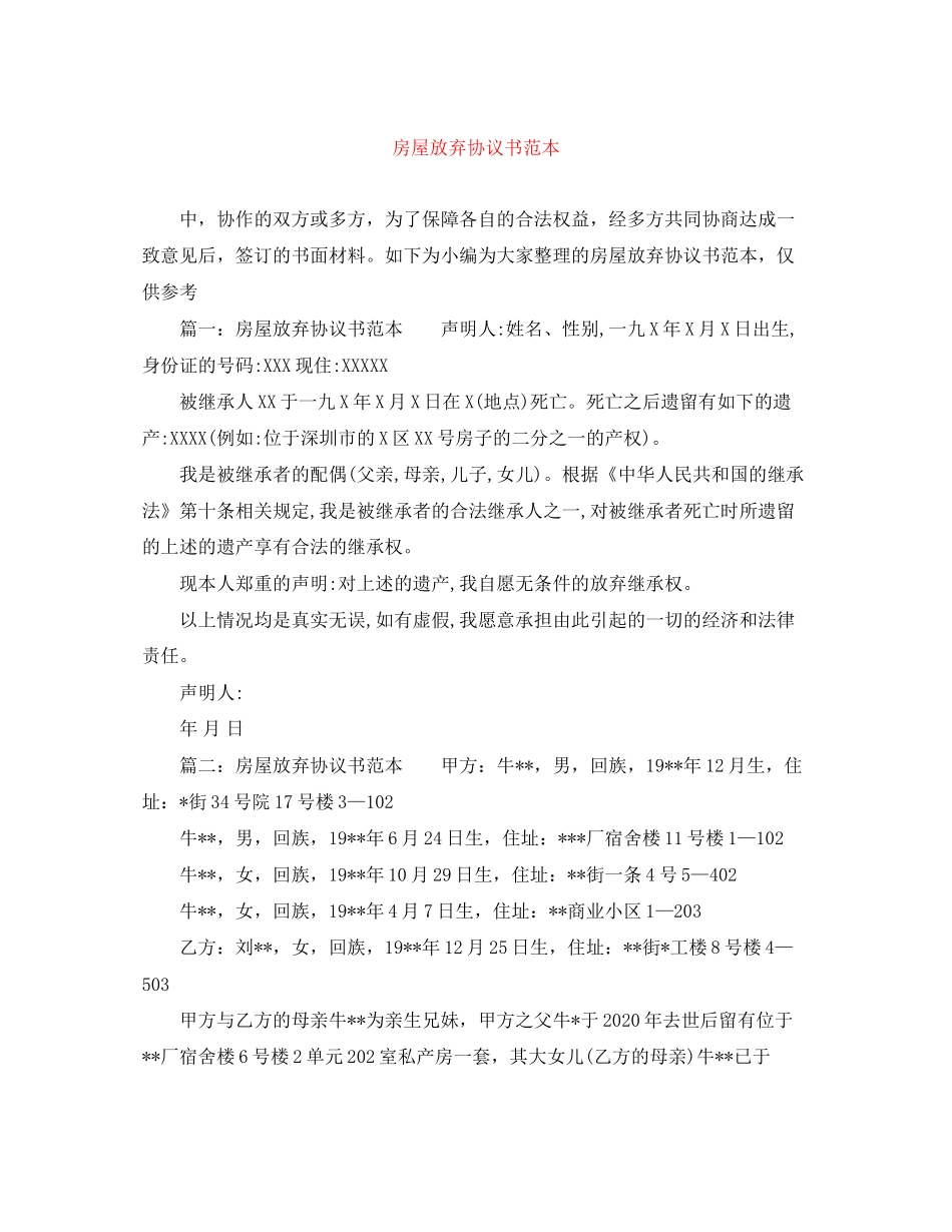 房屋放弃协议书范本_第1页