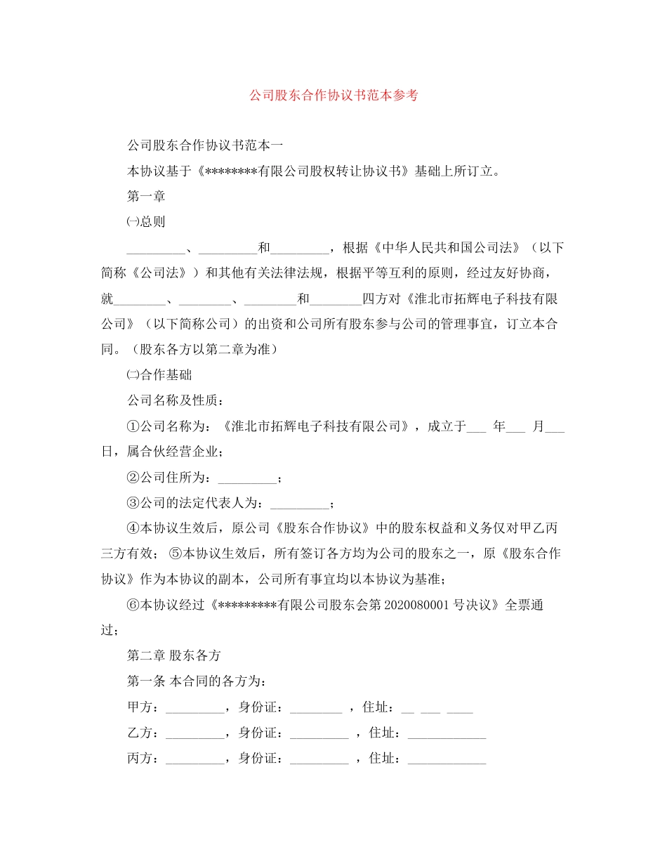 公司股东合作协议书范本参考_第1页