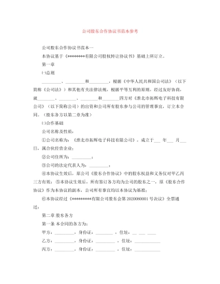 公司股东合作协议书范本参考
