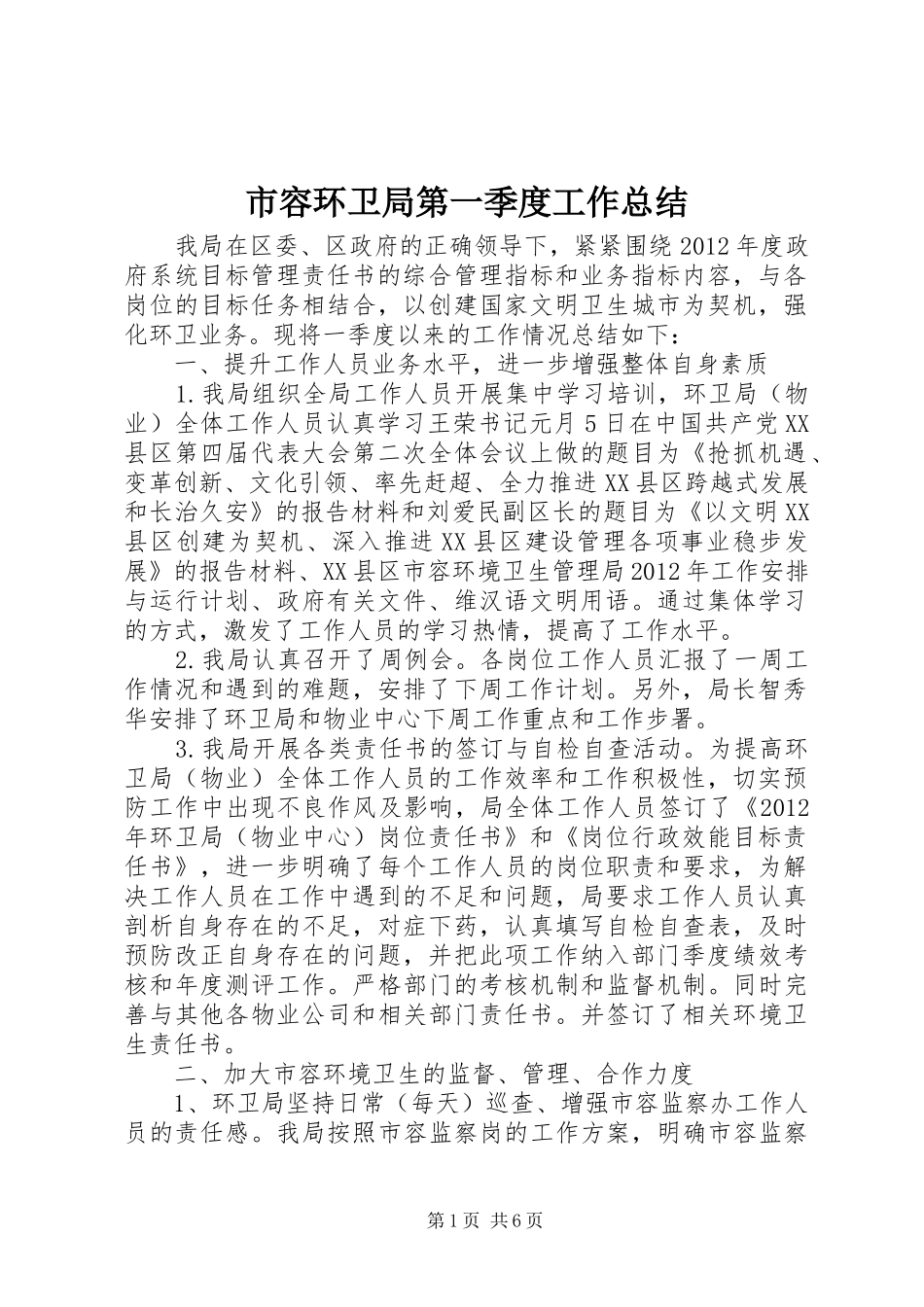 市容环卫局第一季度工作总结_第1页