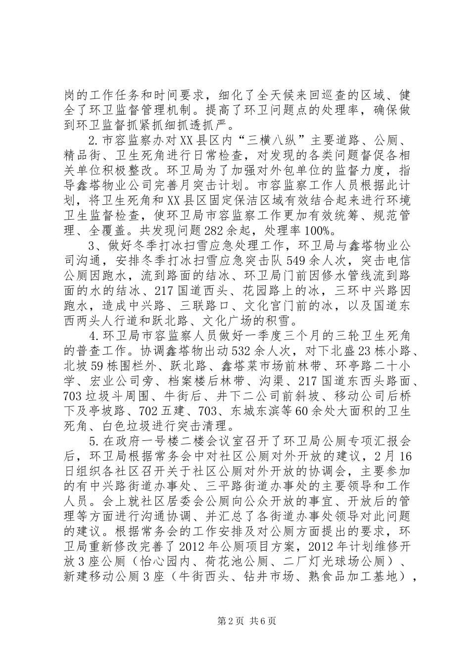 市容环卫局第一季度工作总结_第2页