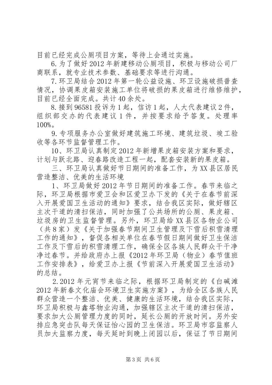 市容环卫局第一季度工作总结_第3页