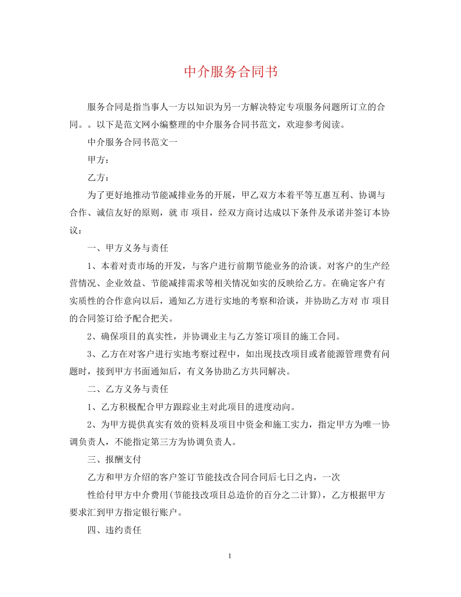 中介服务合同书_第1页