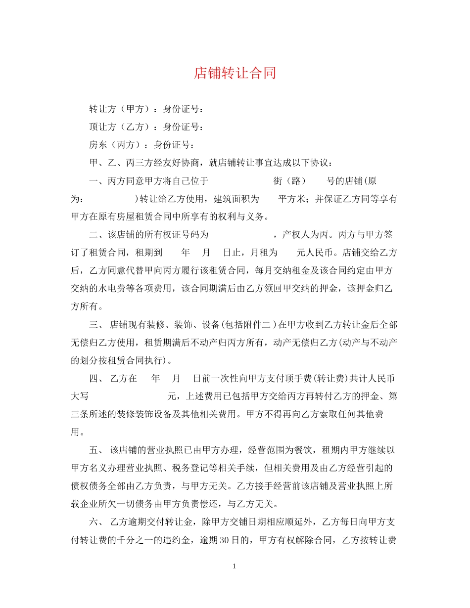 店铺转让合同_第1页
