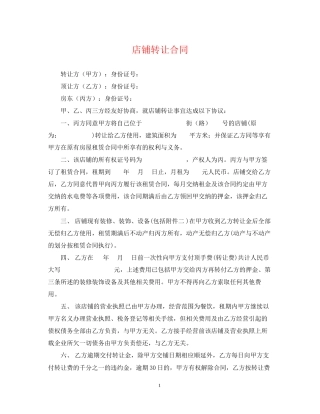 店铺转让合同