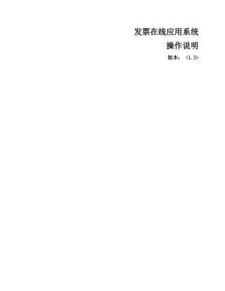 地方税务局发票在线应用系统功能操作说明