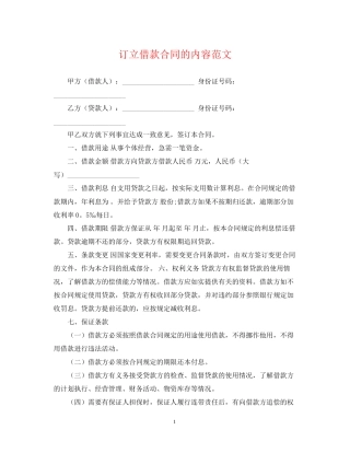 订立借款合同的内容范文