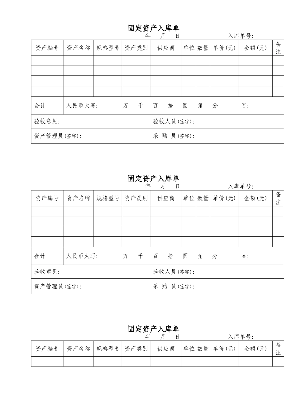 固定资产入库单(41页)_第1页