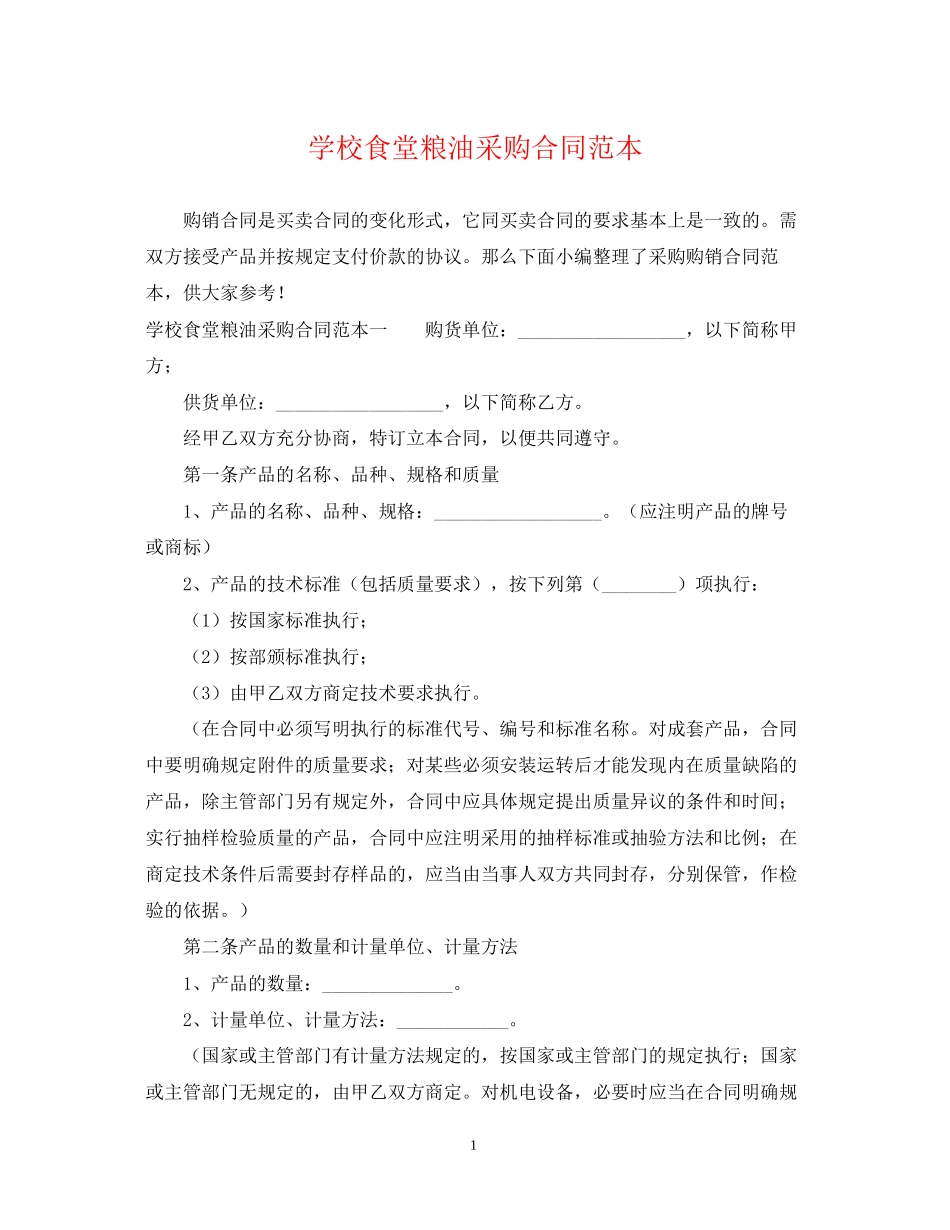 学校食堂粮油采购合同范本_第1页